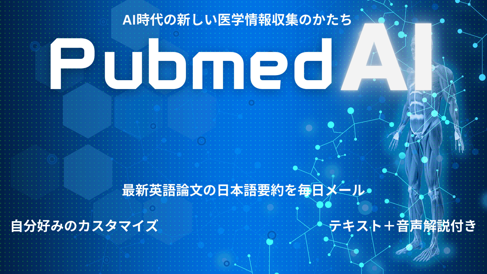 PubMed AI メール